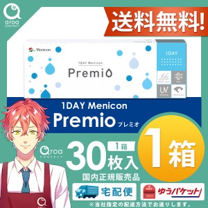 メニコンプレミオ 1day コンタクトレンズ 30枚入1箱 ワンデー メニコン 送料無料 ポスト投函商品