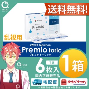 2WEEKメニコンプレミオトーリック乱視用 2ウィーク 6枚×1箱 MENICON 送料無料 使い捨て ポスト投函商品