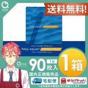 送料無料 ワンデー アクエア エボリューション 90枚×1箱 1day コンタクトレンズ  クーパービジョン バイオメディックス EV　使い捨て