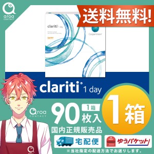 クーパービジョン クラリティ ワンデー 90枚 1箱 コンタクトレンズ ワンデー 使い捨て 送料無料 ccooper vision myday  90枚入