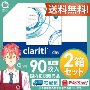クーパービジョン クラリティ ワンデー 90枚 2箱 コンタクトレンズ ワンデー 使い捨て 送料無料 ccooper vision myday  90枚入