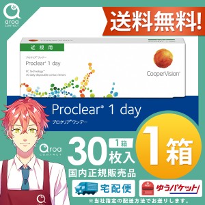 送料無料 プロクリア ワンデー コンタクト 30枚×1箱 1day クーパービジョン　使い捨て