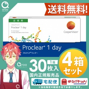 送料無料 プロクリア ワンデー コンタクト 30枚×4箱 1day クーパービジョン　使い捨て