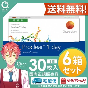 送料無料 プロクリア ワンデー コンタクト 30枚×6箱 1day クーパービジョン　使い捨て