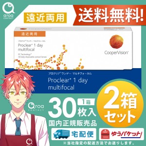 送料無料 クーパービジョン プロクリア ワンデー マルチフォーカル 遠近両用 30枚×2箱 コンタクトレンズ　使い捨て