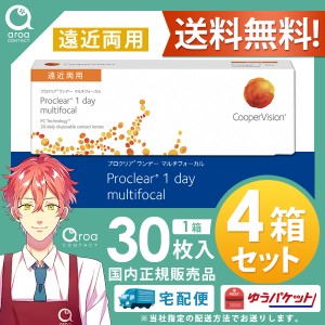 送料無料 クーパービジョン プロクリア ワンデー マルチフォーカル 遠近両用 30枚×4箱 コンタクトレンズ　使い捨て