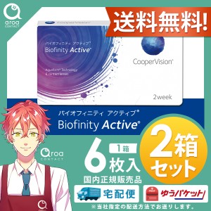 送料無料 クーパービジョン バイオフィニティ アクティブ デジタルライフサポート 遠近両用 6枚×2箱 コンタクトレンズ スマホコンタクト