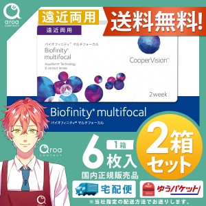 送料無料 クーパービジョン バイオフィニティ マルチフォーカル 遠近両用 6枚×2箱 コンタクトレンズ シリコーンハイドロゲル 2週間使い