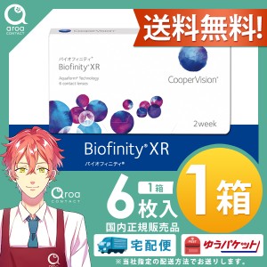 送料無料 クーパービジョン バイオフィニティ XR（強度用） 6枚×1箱 コンタクトレンズ シリコーンハイドロゲル 2週間使い捨て 2ウィーク