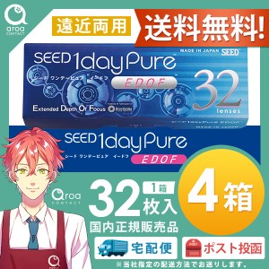 1dayPure イードフ(EDOF) 遠近両用 ワンデー 32枚×4箱 シード SEED 使い捨て 送料無料 ポスト投函商品