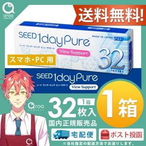 シード ワンデーピュア ビューサポート (スマホ眼用) 32枚×1箱 SEED 使い捨て ポスト投函商品 送料無料