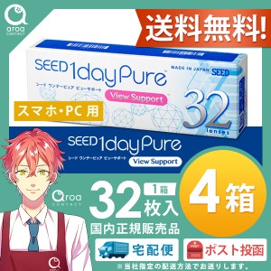 シード ワンデーピュア ビューサポート (スマホ眼用) 32枚×4箱 SEED 使い捨て ポスト投函商品 送料無料