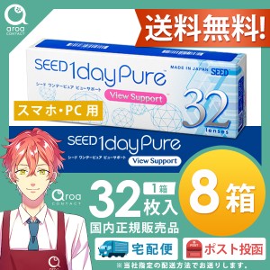 シード ワンデーピュア ビューサポート (スマホ眼用) 32枚×8箱 SEED 使い捨て 送料無料