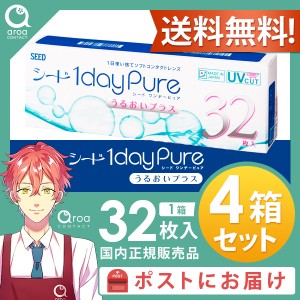 送料無料 1dayPureうるおいプラス ピュア ワンデー 32枚×4箱 シード SEED 使い捨て