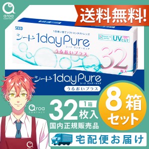 送料無料 1dayPureうるおいプラス ピュア ワンデー 32枚×8箱 シード SEED 使い捨て