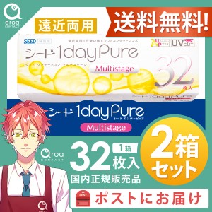 送料無料 1dayPureマルチステージ 遠近両用 ワンデー 32枚×2箱 シード SEED 使い捨て ポスト投函商品