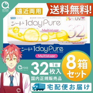 送料無料 1dayPureマルチステージ 遠近両用 ワンデー 32枚×8箱 シード SEED 使い捨て