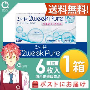 送料無料 2weekPureうるおいプラス ピュア 2ウィーク 6枚×1箱 シード SEED 使い捨て ポスト投函商品