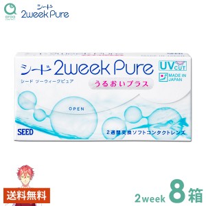 送料無料 2weekPureうるおいプラス ピュア 2ウィーク 6枚×8箱 シード SEED 使い捨て