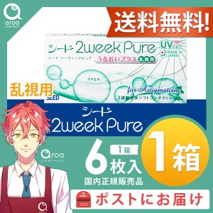 送料無料 2weekPureうるおいプラス乱視用 ピュア 2ウィーク 6枚×1箱 シード SEED 使い捨て ポスト投函商品