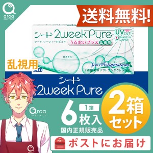 送料無料 2weekPureうるおいプラス乱視用 ピュア 2ウィーク 6枚×2箱 シード SEED 使い捨て ポスト投函商品