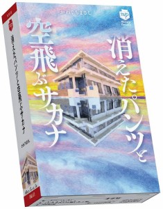 4542325120491:消えたパンツと空飛ぶサカナ【新品】 ボードゲーム アナログゲーム テーブルゲーム ボドゲ