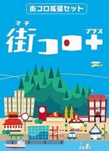 4560463140034:街コロプラス【新品】 カードゲーム アナログゲーム テーブルゲーム ボドゲ