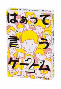 4562283112451:はぁって言うゲーム 2【新品】 カードゲーム アナログゲーム テーブルゲーム ボドゲ