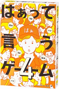 4562283113724:はぁって言うゲーム ４【新品】 ボードゲーム アナログゲーム テーブルゲーム ボドゲ