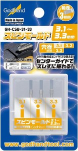 4562349870271:ゴッドハンド スピンモールド3.1〜3.3mm GH-CSB-31-33 プラモデル用工具【新品】 GodHand クラフトツール プラモデル用…