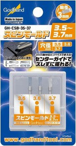 4562349870288:ゴッドハンド スピンモールド3.5〜3.7mm GH-CSB-35-37 プラモデル用工具【新品】 GodHand クラフトツール プラモデル用…