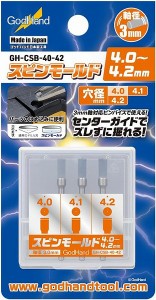 4562349870295:ゴッドハンド スピンモールド4.0〜4.2mm GH-CSB-40-42 プラモデル用工具【新品】 GodHand クラフトツール プラモデル用…