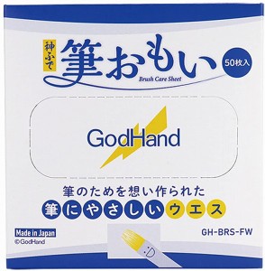 4562349874231:ゴッドハンド 神ふで 筆おもい GH-BRS-FW 筆用ウエス【新品】 GodHand クラフトツール プラモデル用工具