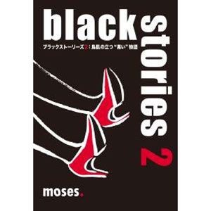 4571398990137:ブラックストーリーズ2:鳥肌の立つ黒い物語【新品】 カードゲーム アナログゲーム テーブルゲーム ボドゲ