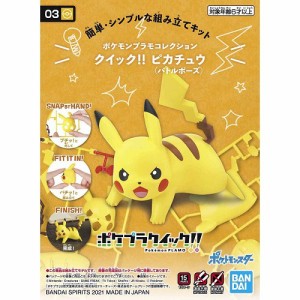 4573102607720:ポケモンプラモコレクション クイック!! 03 ピカチュウ (バトルポーズ)【新品】 ポケットモンスター ポケモン プラモデ…