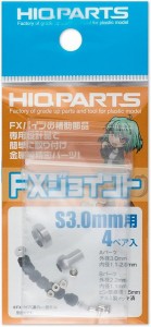 4573211372656:ハイキューパーツ FXジョイントS 3.0mm用 4ペア入 プラモデル用パーツ FXJ4-S30【新品】 HiQparts プラモデル 改造