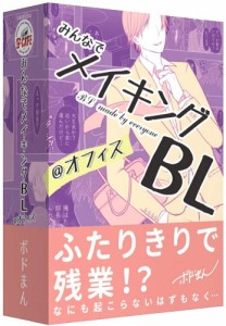 4573491870040:みんなでメイキングBL @オフィス【新品】 ボードゲーム アナログゲーム テーブルゲーム ボドゲ