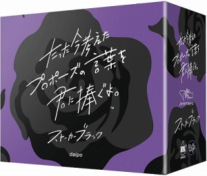 4573494250047:たった今考えたプロポーズの言葉を君に捧ぐよ。拡張：ストーカーブラック【新品】 カードゲーム アナログゲーム テーブ…