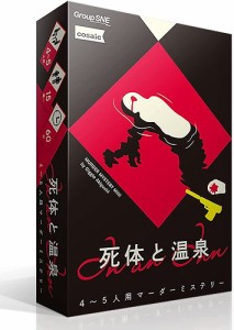 4580552550582:死体と温泉【新品】 ボードゲーム アナログゲーム テーブルゲーム ボドゲ