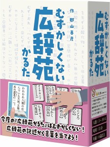 4595644235049:むずかしくない広辞苑かるた【新品】 ボードゲーム アナログゲーム テーブルゲーム ボドゲ