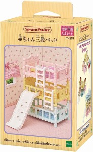 4905040153234:シルバニアファミリー 家具 赤ちゃん三段ベッド カ-219【新品】 【ハウス・家具】