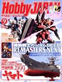 4910081270925:書籍 Hobby JAPAN (ホビージャパン) 2012年 09月号 [雑誌]【新品】 プラモデル