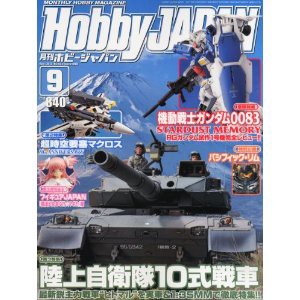 4910081270932:書籍 Hobby JAPAN (ホビージャパン) 2013年 09月号【新品】 プラモデル