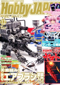 4910081271229:書籍 Hobby JAPAN (ホビージャパン) 2012年 12月号【新品】 プラモデル