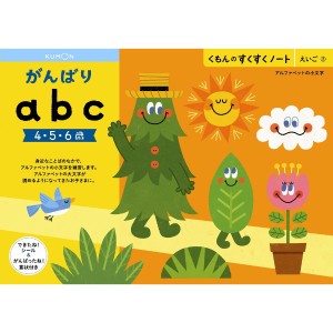 4944121257157:くもん出版 NEWすくすくノート　がんばりabc　４〜６歳向【新品】 知育玩具 学習玩具 