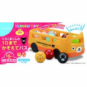 4944121546657:くもん出版 くろくまくんの10までかぞえてバス【新品】 知育玩具 学習玩具 