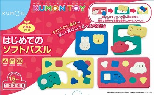 4944121546817:くもん出版 はじめてのソフトパズル【新品】 知育玩具 学習玩具 