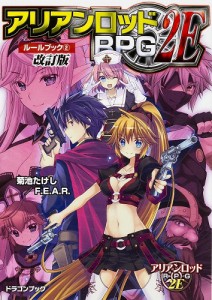 9784040708317:アリアンロッドRPG2E ルールブック (2) 改訂版【新品】 TRPG アナログゲーム