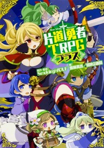 9784040709451:片道勇者TRPG プラス【新品】 TRPG アナログゲーム