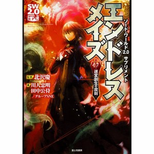 9784040722474:ソード・ワールド2.0サプリメント エンドレスメイズ -迷宮創生の魔剣-【新品】 TRPG アナログゲーム